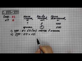 Страница 92 Задание 6 &ndash; Математика 3 класс Моро &ndash; Учебник Часть 2