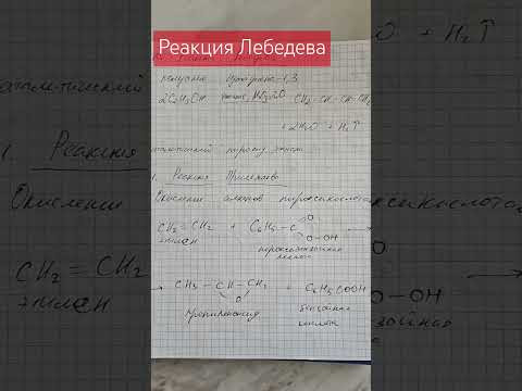 Реакция Лебедева #химия Реакция Лебедева #химия