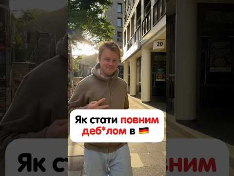 Що зробити в Німеччині, щоб тебе рахували деб*лом? #німецька #німецькамова #вчительукраїнської