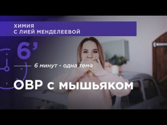 ОВР с мышяком | ЕГЭ Химия | Лия Менделеева