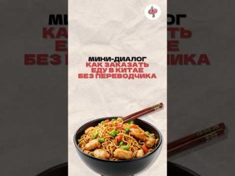 "Боишься, что в Китае не сможешь заказать еду? Спокойно, я покажу как это сделать за 20 секунд!