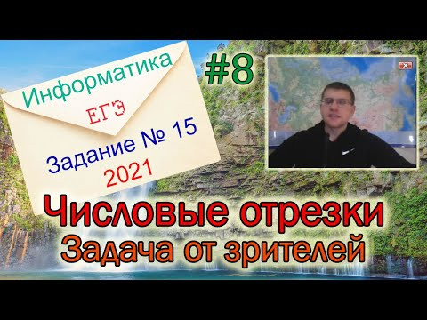 ЕГЭ по информатике 2021 - Задание 15 (Числовые отрезки)