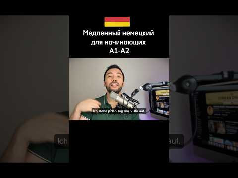 Медленный немецкий 