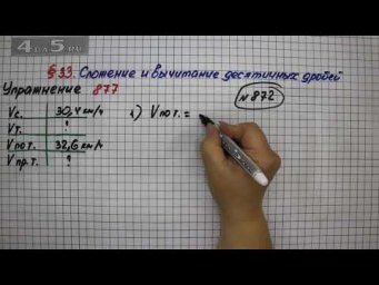 Упражнение № 877 &ndash; Математика 5 класс &ndash; Мерзляк А.Г., Полонский В.Б., Якир М.С.