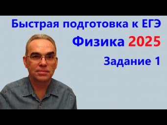 Быстрая подготовка к ЕГЭ по физике 2025 Задание 1
