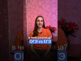 ОГЭ И ЕГЭ ПО ОБЩЕСТВОЗНАНИЮ: в чем разница? #сотка #егэ #обществознание #огэ #школа