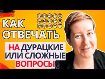 Как отвечать на сложные или хамские вопросы | Deutsch mit Marija по-русски