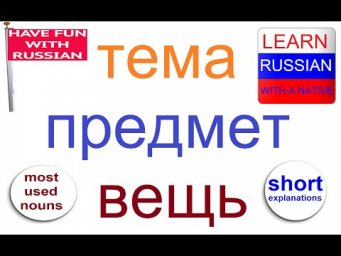№ 675 Учим русский: ТЕМА / ПРЕДМЕТ / ВЕЩЬ