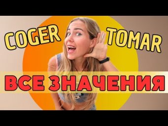 Испанские глаголы COGER / TOMAR. Устойчивые выражения с этими глаголами. Практика и Тест.