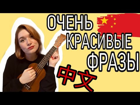 Урок китайского языка для начинающих. ОЧЕНЬ КРАСИВЫЕ ФРАЗЫ. Урок китайского языка для начинающих. ОЧЕНЬ КРАСИВЫЕ ФРАЗЫ.