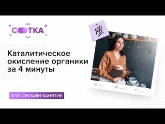 Каталитическое окисление органики за 4 минуты