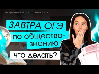 Один день на ОГЭ, что делать? | PARTA Обществознание