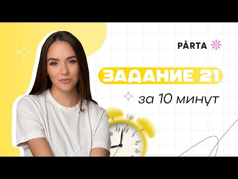 Задание №21 за 10 минут | Русский язык ЕГЭ 2025 Задание №21 за 10 минут | Русский язык ЕГЭ 2025