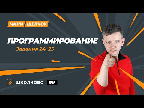 Программирование. Задания 24 и 25. МИНИ-ЩЕЛЧОК перед досрочным ЕГЭ по информатике 2024
