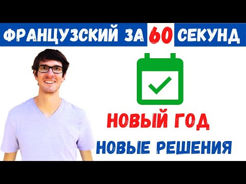 Французский за 60 секунд I Новый Год - новые решения Французский за 60 секунд I Новый Год - новые решения