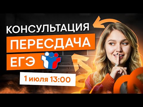 Консультация для пересдающих ЕГЭ по истории | История с Элей Смит | SMITUP Консультация для пересдающих ЕГЭ по истории | История с Элей Смит | SMITUP