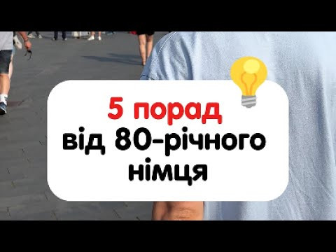 5 порад від 80-річного німця 