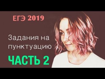 ЕГЭ по русскому языку. Задание 17. Все задания ЕГЭ на пунктуацию: часть 2.