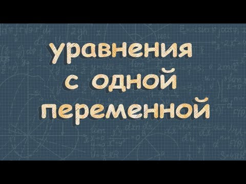 Уравнения с одной переменной 9 класс Макарычев
