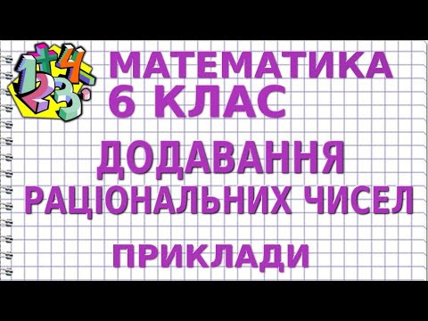 ДОДАВАННЯ РАЦІОНАЛЬНИХ ЧИСЕЛ. Приклади | МАТЕМАТИКА 6 клас ДОДАВАННЯ РАЦІОНАЛЬНИХ ЧИСЕЛ. Приклади | МАТЕМАТИКА 6 клас