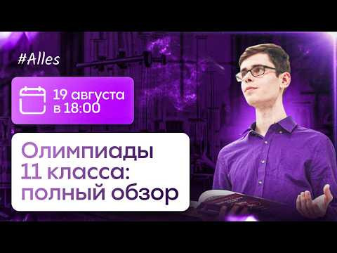 Олимпиады по химии за 11 класс: полный обзор | Открытый вебинар | Alles