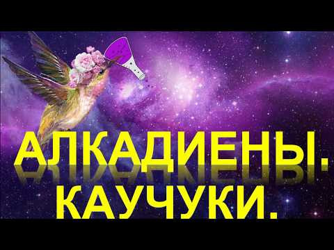 23. Алкадиены. Каучуки (часть 4) 23. Алкадиены. Каучуки (часть 4)