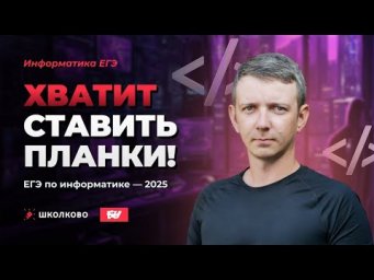 Хватит ставить планки! ЕГЭ по информатике - 2025