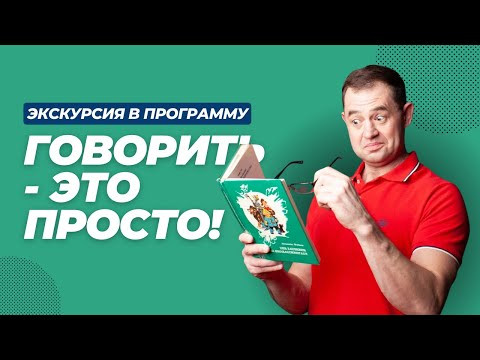 Экскурсия В Программу Говорить - Это Просто! | Беглая речь за 100 часов Экскурсия В Программу Говорить - Это Просто! | Беглая речь за 100 часов