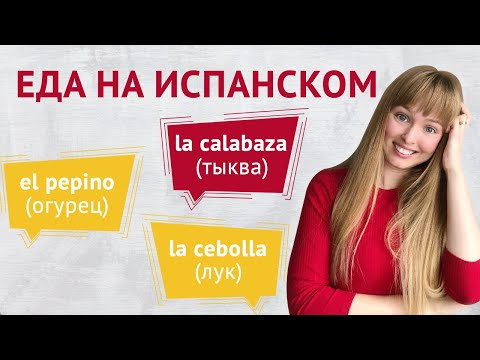 Еда на Испанском. Продукты на Испанском Языке.