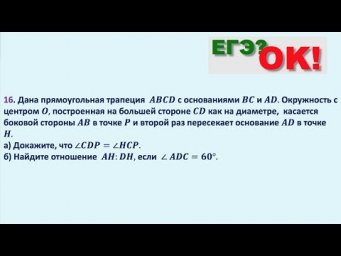 Прямоугольная трапеция. Окружность. Задание 16