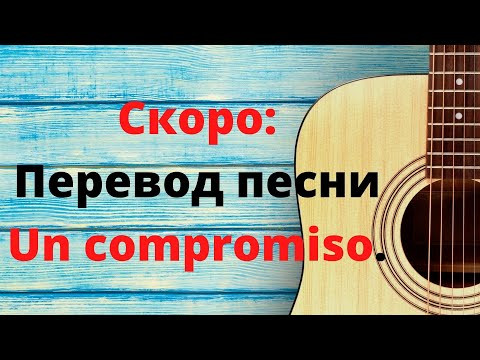 Анонс перевода песни Un compromiso.