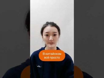 В голове каша! Китайский проще, чем русский!