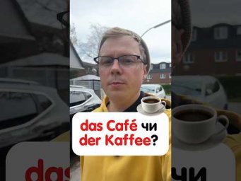 Як на німецьку мову перекладається слово &laquo;кава&raquo;? #німецька #німецькамова #вчительукраїнської
