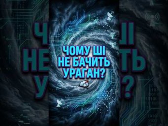 Чому ШІ НЕ МОЖЕ точно передбачити ураган?