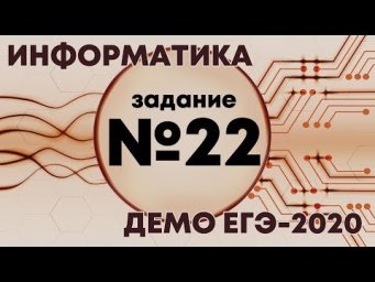Решение задания №22. Демо ЕГЭ по информатике - 2020