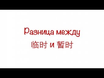 Разница между 临时 и 暂时/ The difference between 临时 and 暂时