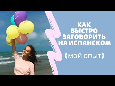 КАК ЗАГОВОРИТЬ НА ИСПАНСКОМ БЫСТРО (мой опыт)