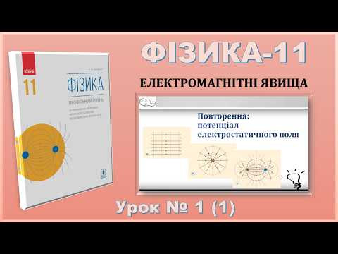 ФІЗИКА-11 | Урок 1 (1) | Повторення: потенціал електростатичного поля