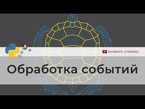 Обработка событий нажатия на клавиатуру turtle | Программирование на Python Обработка событий нажатия на клавиатуру turtle | Программирование на Python