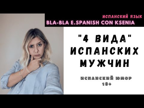 Неприличный испанский язык: обзываем мужчин. ИСПАНСКИЙ СТЫД!