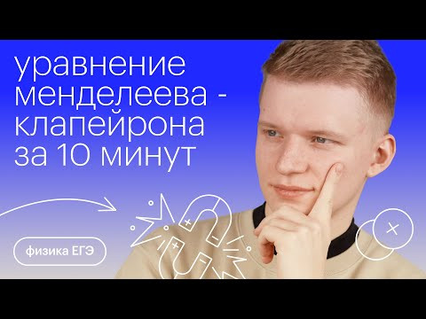 Уравнение Менделеева - Клапейрона за 10 минут | Физика с Никитой Архиповым Уравнение Менделеева - Клапейрона за 10 минут | Физика с Никитой Архиповым
