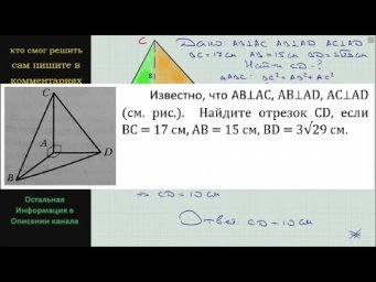 Геометрия Известно, что AB&perp;AC AB&perp;AD AC&perp;AD (см. рис.)  Найдите отрезок CD если BC = 17 см AB = 15 см