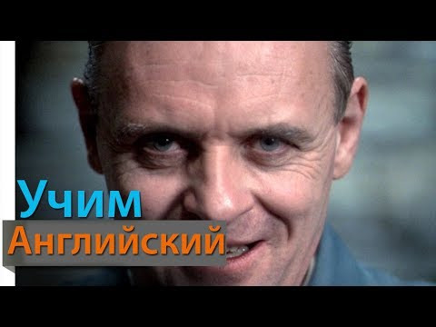 Учим Английский по Фильмам. Silence of the lambs 5 - Диалоги из Молчание Ягнят. Учить Английский Учим Английский по Фильмам. Silence of the lambs 5 - Диалоги из Молчание Ягнят. Учить Английский