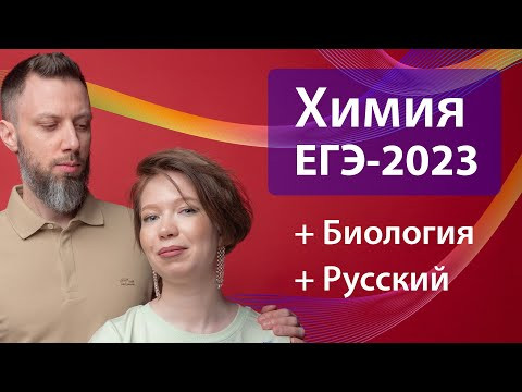 КУРС ЕГЭ-2023 по ХИМИИ. Биология и Русский в подарок!