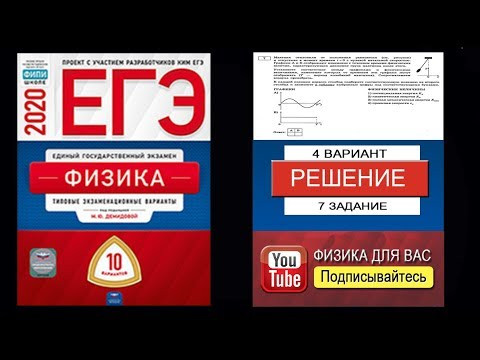 7 задание 4 варианта ЕГЭ 2020 по физике М.Ю. Демидовой (10 вариантов) 7 задание 4 варианта ЕГЭ 2020 по физике М.Ю. Демидовой (10 вариантов)