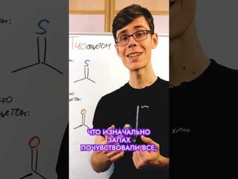 А ты знаешь что такое тиоацетон?