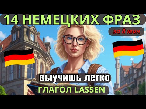 НЕМЕЦКИЙ НА СЛУХ. ВЫУЧИШЬ 14 НЕМЕЦКИХ ФРАЗ ЗА 8 МИНУТ С ГЛАГОЛАМИ ERLAUBEN + ZU,  LASSEN #немецкий