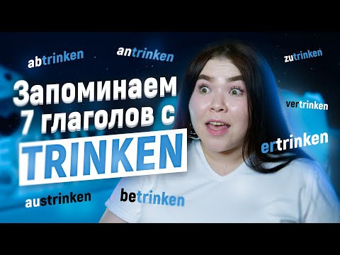 7 ГЛАГОЛОВ С TRINKEN 
