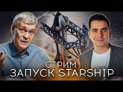 Запуск Starship. Стрим Запуск Starship. Стрим