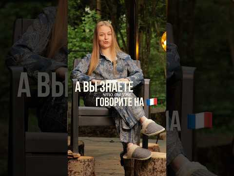Французский ближе чем кажется #французский #французскийязык